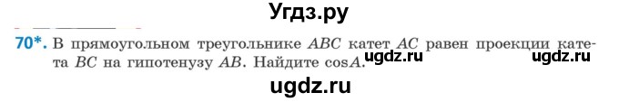 ГДЗ (Учебник) по геометрии 9 класс Казаков В.В. / задача / 70