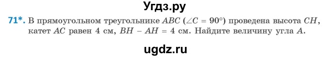 ГДЗ (Учебник) по геометрии 9 класс Казаков В.В. / задача / 71