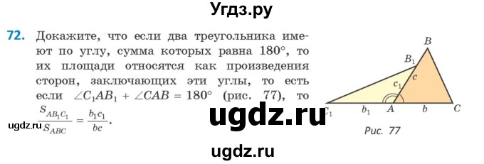 ГДЗ (Учебник) по геометрии 9 класс Казаков В.В. / задача / 72