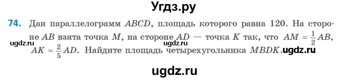 ГДЗ (Учебник) по геометрии 9 класс Казаков В.В. / задача / 74