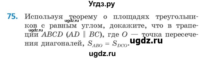 ГДЗ (Учебник) по геометрии 9 класс Казаков В.В. / задача / 75
