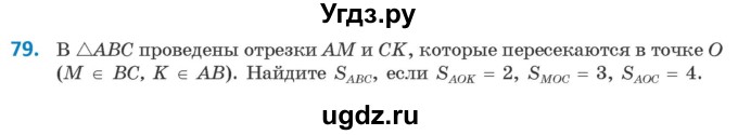 ГДЗ (Учебник) по геометрии 9 класс Казаков В.В. / задача / 79