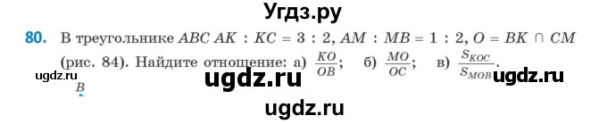 ГДЗ (Учебник) по геометрии 9 класс Казаков В.В. / задача / 80