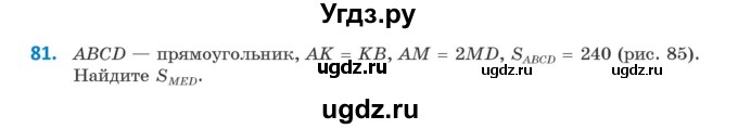 ГДЗ (Учебник) по геометрии 9 класс Казаков В.В. / задача / 81