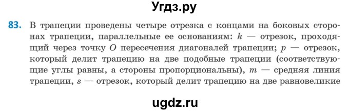 ГДЗ (Учебник) по геометрии 9 класс Казаков В.В. / задача / 83