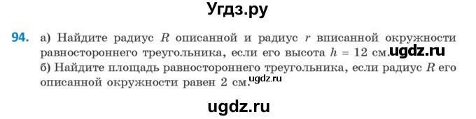 ГДЗ (Учебник) по геометрии 9 класс Казаков В.В. / задача / 94