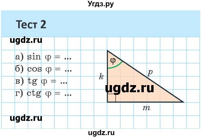 ГДЗ (Учебник) по геометрии 9 класс Казаков В.В. / тесты / §1(продолжение 2)