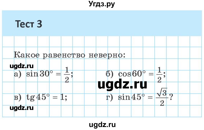 ГДЗ (Учебник) по геометрии 9 класс Казаков В.В. / тесты / §1(продолжение 3)
