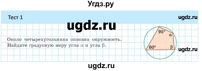 ГДЗ (Учебник) по геометрии 9 класс Казаков В.В. / тесты / §10