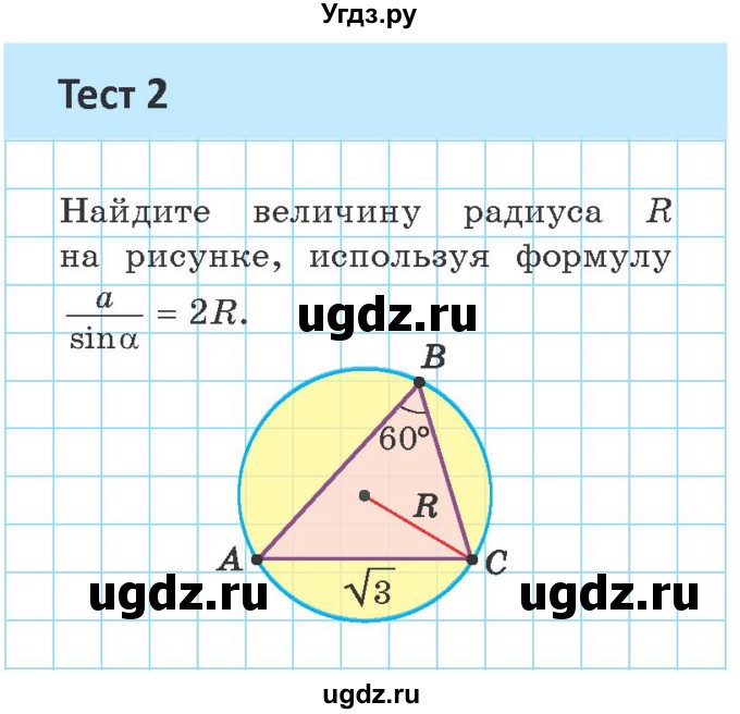 ГДЗ (Учебник) по геометрии 9 класс Казаков В.В. / тесты / §12(продолжение 2)