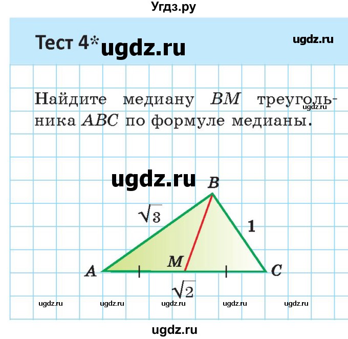 ГДЗ (Учебник) по геометрии 9 класс Казаков В.В. / тесты / §13(продолжение 4)