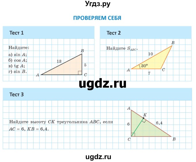 ГДЗ (Учебник) по геометрии 9 класс Казаков В.В. / тесты / §7
