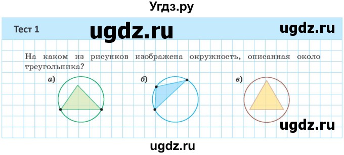 ГДЗ (Учебник) по геометрии 9 класс Казаков В.В. / тесты / §8