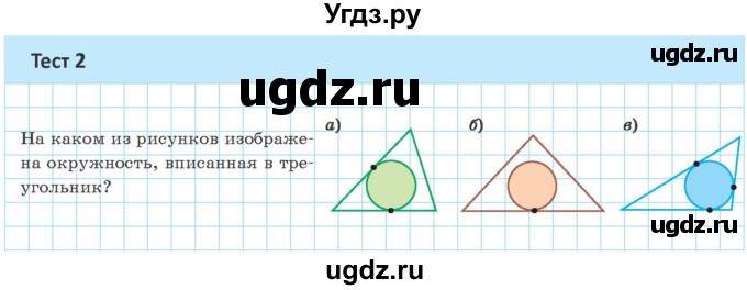 ГДЗ (Учебник) по геометрии 9 класс Казаков В.В. / тесты / §8(продолжение 2)