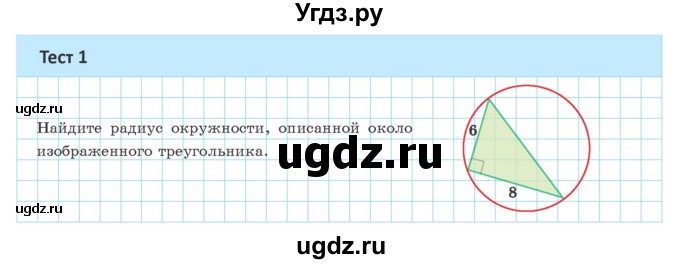 ГДЗ (Учебник) по геометрии 9 класс Казаков В.В. / тесты / §9