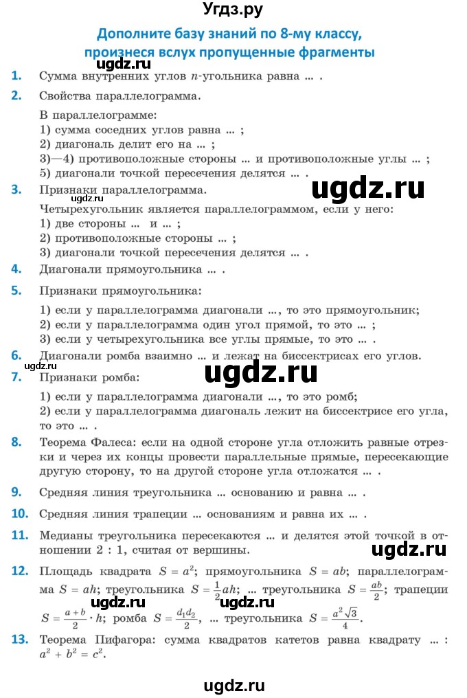 ГДЗ (Учебник) по геометрии 9 класс Казаков В.В. / база знаний / 8 класс