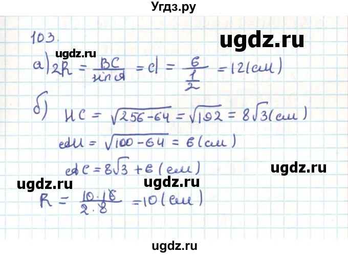 ГДЗ (Решебник) по геометрии 9 класс Казаков В.В. / задача / 103