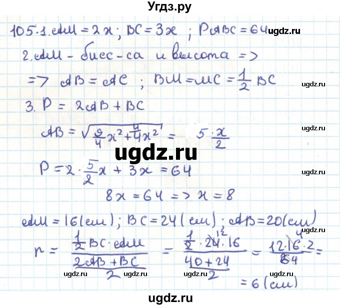 ГДЗ (Решебник) по геометрии 9 класс Казаков В.В. / задача / 105