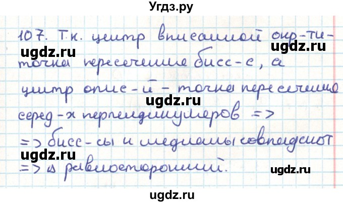 ГДЗ (Решебник) по геометрии 9 класс Казаков В.В. / задача / 107