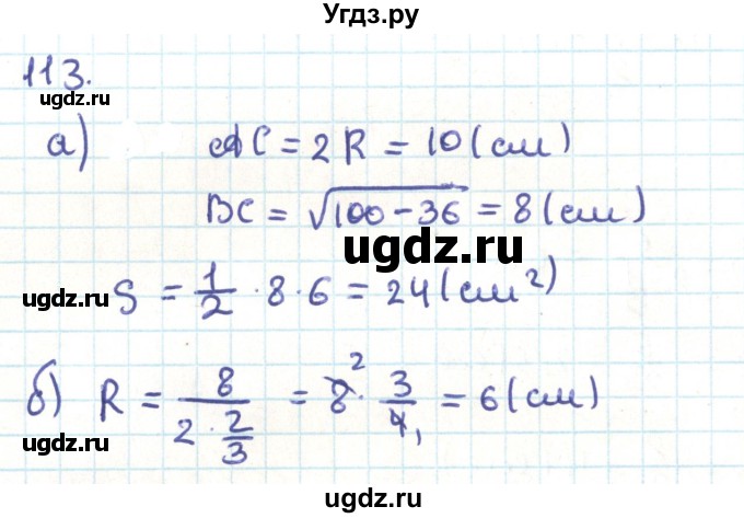 ГДЗ (Решебник) по геометрии 9 класс Казаков В.В. / задача / 113