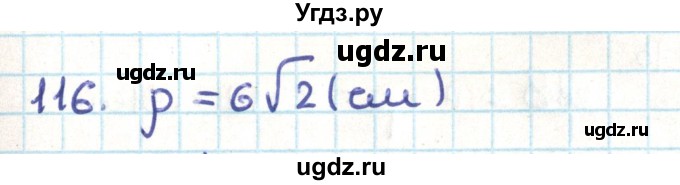 ГДЗ (Решебник) по геометрии 9 класс Казаков В.В. / задача / 116