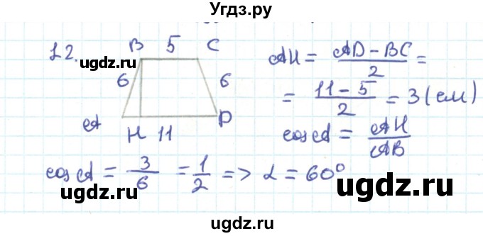 ГДЗ (Решебник) по геометрии 9 класс Казаков В.В. / задача / 12