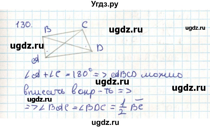 ГДЗ (Решебник) по геометрии 9 класс Казаков В.В. / задача / 130
