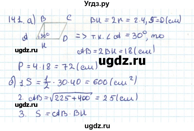 ГДЗ (Решебник) по геометрии 9 класс Казаков В.В. / задача / 141