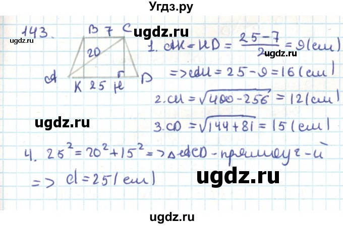 ГДЗ (Решебник) по геометрии 9 класс Казаков В.В. / задача / 143
