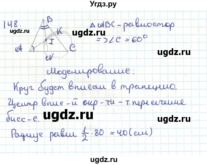 ГДЗ (Решебник) по геометрии 9 класс Казаков В.В. / задача / 148