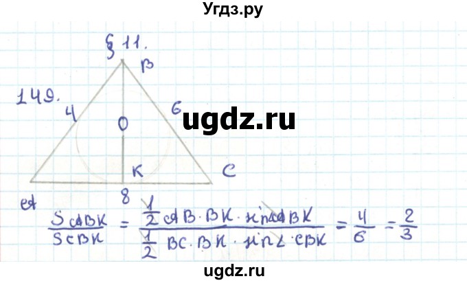 ГДЗ (Решебник) по геометрии 9 класс Казаков В.В. / задача / 149