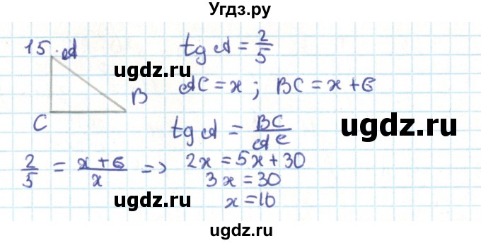 ГДЗ (Решебник) по геометрии 9 класс Казаков В.В. / задача / 15