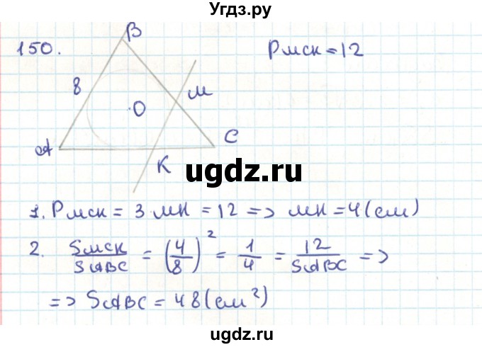 ГДЗ (Решебник) по геометрии 9 класс Казаков В.В. / задача / 150