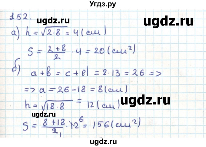 ГДЗ (Решебник) по геометрии 9 класс Казаков В.В. / задача / 152