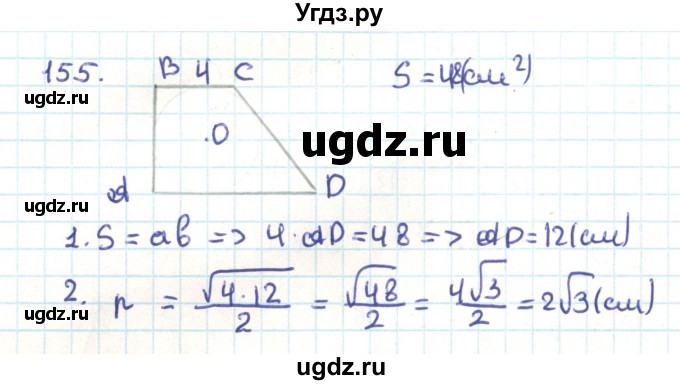 ГДЗ (Решебник) по геометрии 9 класс Казаков В.В. / задача / 155