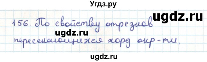 ГДЗ (Решебник) по геометрии 9 класс Казаков В.В. / задача / 156