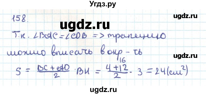 ГДЗ (Решебник) по геометрии 9 класс Казаков В.В. / задача / 158