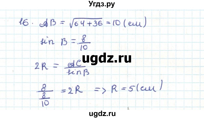 ГДЗ (Решебник) по геометрии 9 класс Казаков В.В. / задача / 16