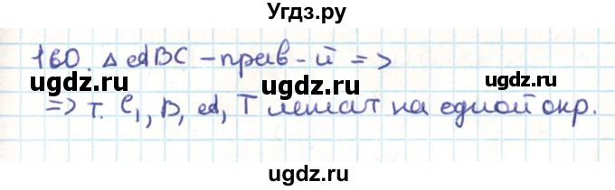 ГДЗ (Решебник) по геометрии 9 класс Казаков В.В. / задача / 160