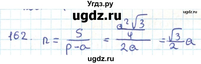 ГДЗ (Решебник) по геометрии 9 класс Казаков В.В. / задача / 162