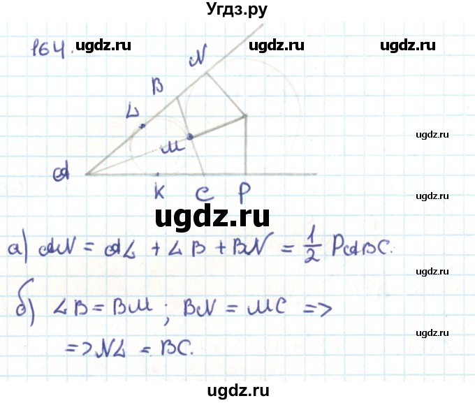 ГДЗ (Решебник) по геометрии 9 класс Казаков В.В. / задача / 164