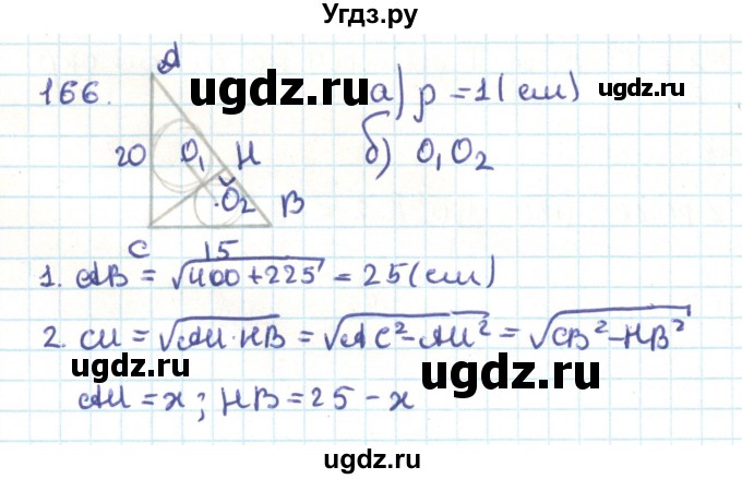 ГДЗ (Решебник) по геометрии 9 класс Казаков В.В. / задача / 166