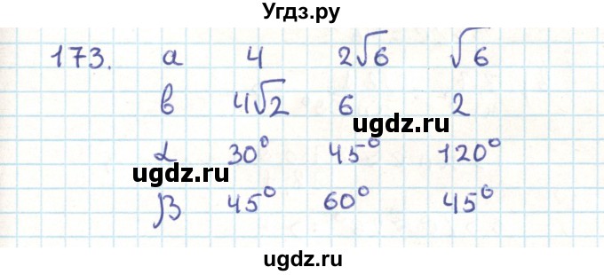 ГДЗ (Решебник) по геометрии 9 класс Казаков В.В. / задача / 173