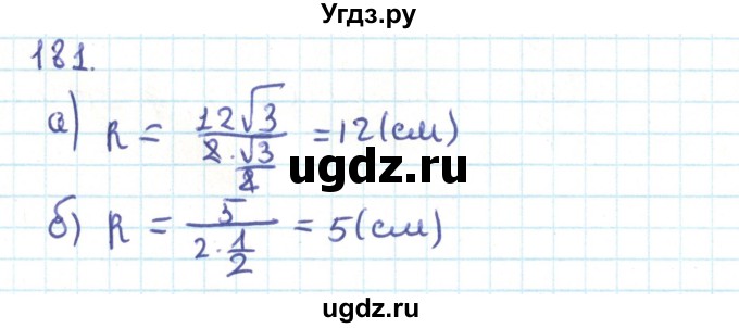 ГДЗ (Решебник) по геометрии 9 класс Казаков В.В. / задача / 181
