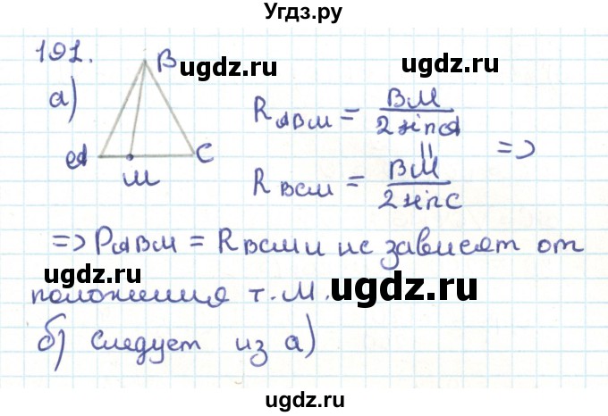 ГДЗ (Решебник) по геометрии 9 класс Казаков В.В. / задача / 191