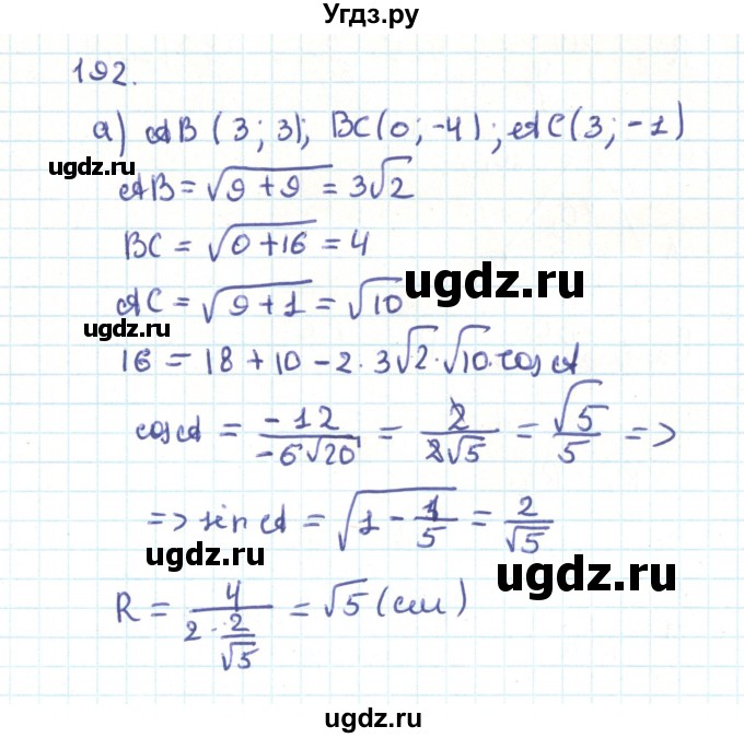 ГДЗ (Решебник) по геометрии 9 класс Казаков В.В. / задача / 192