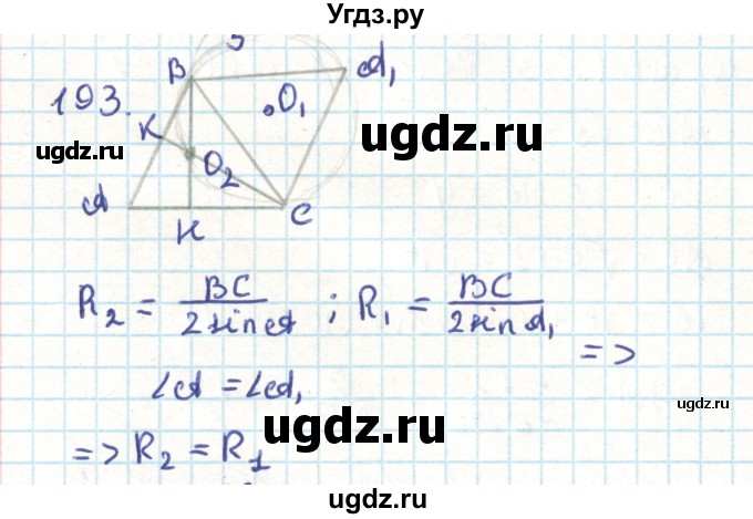 ГДЗ (Решебник) по геометрии 9 класс Казаков В.В. / задача / 193