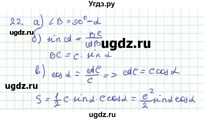 ГДЗ (Решебник) по геометрии 9 класс Казаков В.В. / задача / 22