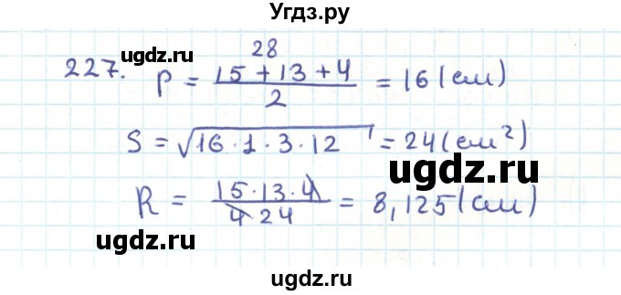 ГДЗ (Решебник) по геометрии 9 класс Казаков В.В. / задача / 227
