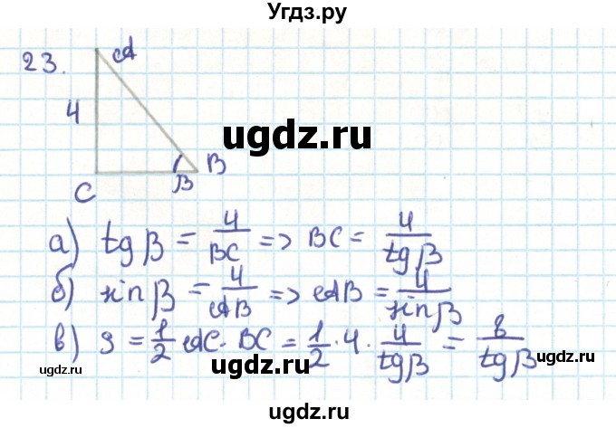 ГДЗ (Решебник) по геометрии 9 класс Казаков В.В. / задача / 23